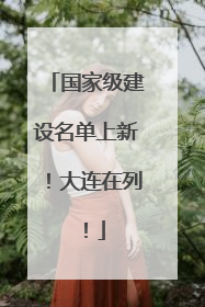 国家级建设名单上新！大连在列！