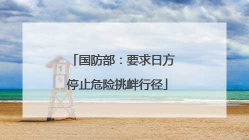国防部：要求日方停止危险挑衅行径