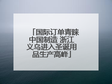 国际订单青睐中国制造 浙江义乌进入圣诞用品生产高峰