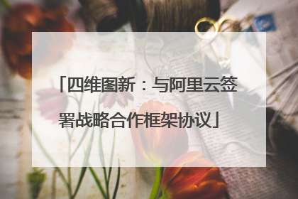 四维图新：与阿里云签署战略合作框架协议