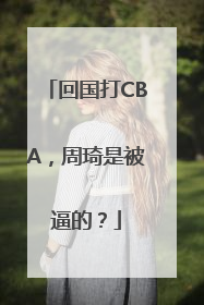回国打CBA，周琦是被逼的？