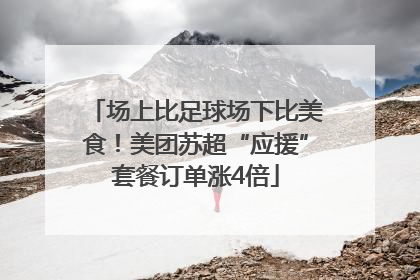场上比足球场下比美食！美团苏超“应援”套餐订单涨4倍