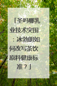 圣吗哪乳业技术突围：冰勃朗如何改写茶饮原料健康标准？