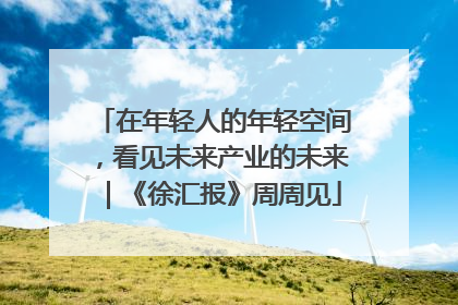在年轻人的年轻空间，看见未来产业的未来｜《徐汇报》周周见
