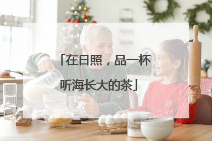 在日照，品一杯听海长大的茶
