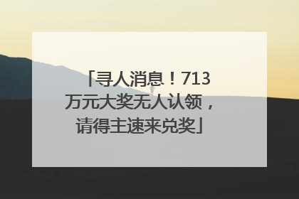 寻人消息！713万元大奖无人认领，请得主速来兑奖