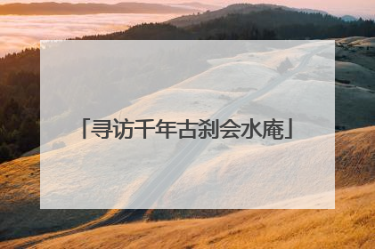寻访千年古刹会水庵