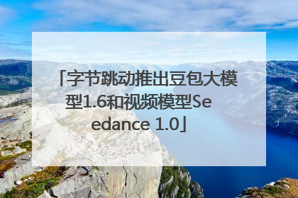 字节跳动推出豆包大模型1.6和视频模型Seedance 1.0