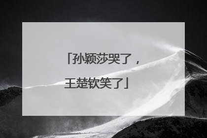 孙颖莎哭了，王楚钦笑了