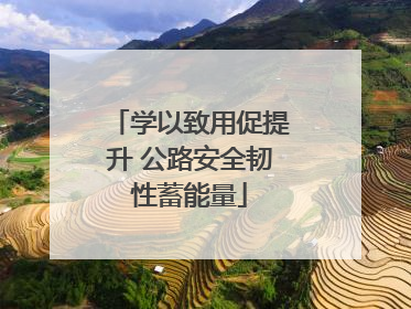 学以致用促提升 公路安全韧性蓄能量