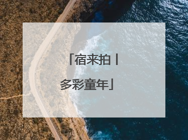 宿来拍丨多彩童年