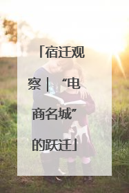 宿迁观察｜“电商名城”的跃迁