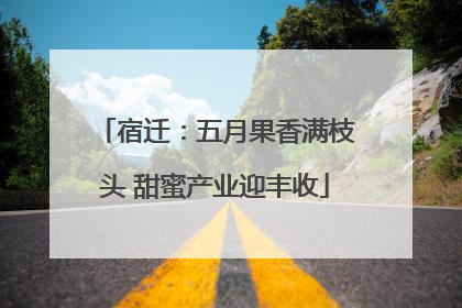 宿迁：五月果香满枝头 甜蜜产业迎丰收