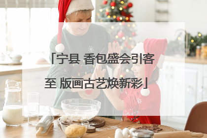 宁县 香包盛会引客至 版画古艺焕新彩