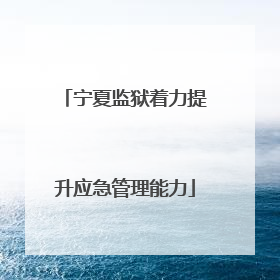 宁夏监狱着力提升应急管理能力