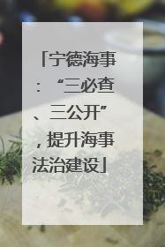 宁德海事：“三必查、三公开”，提升海事法治建设