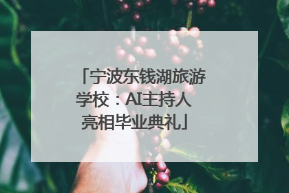 宁波东钱湖旅游学校：AI主持人亮相毕业典礼