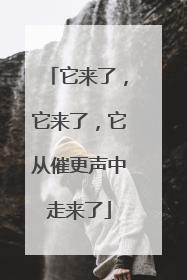 它来了，它来了，它从催更声中走来了