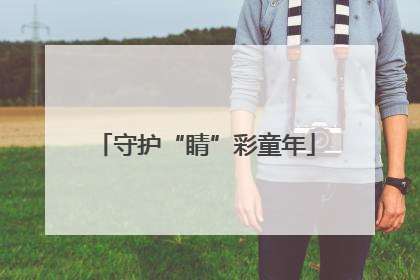 守护“睛”彩童年