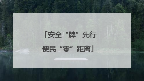 安全“牌”先行 便民“零”距离