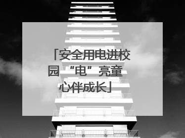 安全用电进校园 “电”亮童心伴成长