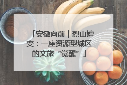 安徽向前｜烈山嬗变：一座资源型城区的文旅“觉醒”