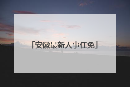 安徽最新人事任免