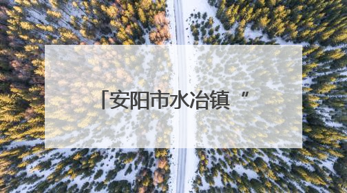 安阳市水冶镇“多线护航”助力高考 暖心服务托举学子梦想