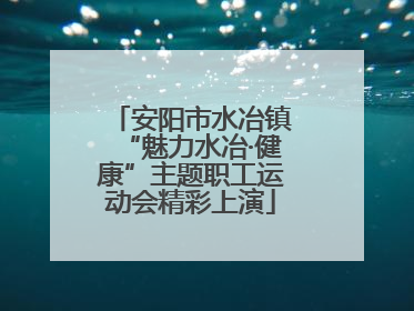 安阳市水冶镇“魅力水冶·健康”主题职工运动会精彩上演
