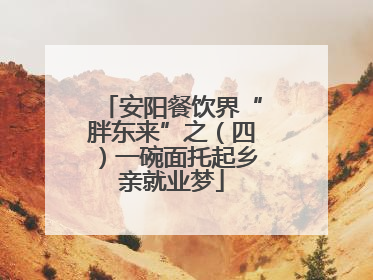 安阳餐饮界“胖东来”之（四）一碗面托起乡亲就业梦