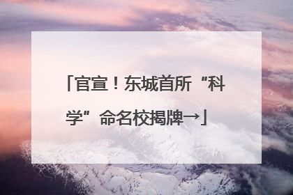 官宣！东城首所“科学”命名校揭牌→