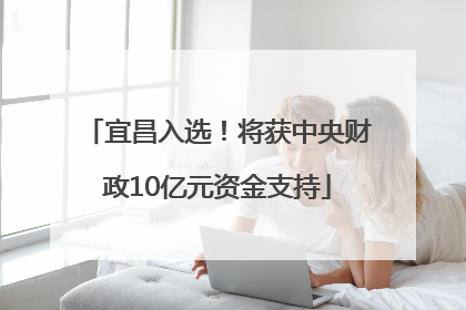 宜昌入选！将获中央财政10亿元资金支持