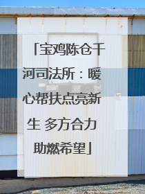 宝鸡陈仓千河司法所：暖心帮扶点亮新生 多方合力助燃希望