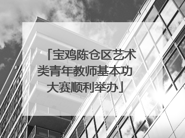 宝鸡陈仓区艺术类青年教师基本功大赛顺利举办