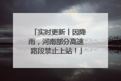 实时更新丨因降雨，河南部分高速路段禁止上站！
