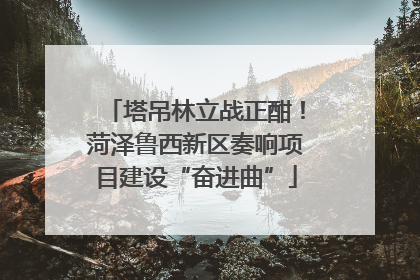 塔吊林立战正酣！菏泽鲁西新区奏响项目建设“奋进曲”