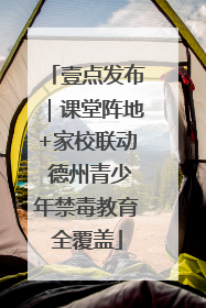 壹点发布｜课堂阵地+家校联动 德州青少年禁毒教育全覆盖
