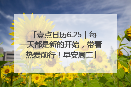 壹点日历6.25｜每一天都是新的开始，带着热爱前行！早安周三