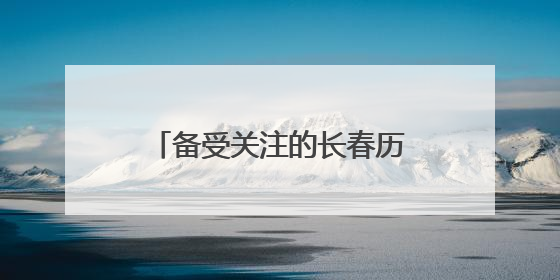 备受关注的长春历史文化博物馆，里里外外啥样？最新剧透来了，高清大图