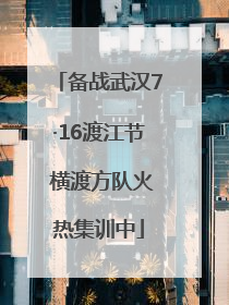 备战武汉7·16渡江节 横渡方队火热集训中