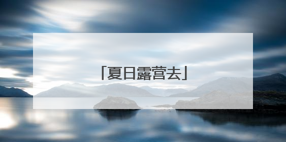 夏日露营去