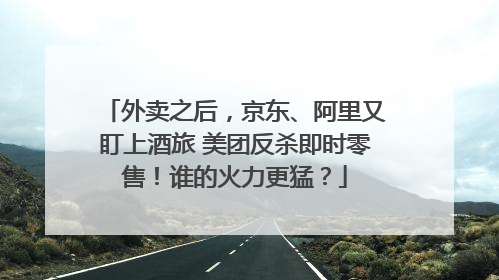 外卖之后，京东、阿里又盯上酒旅 美团反杀即时零售！谁的火力更猛？