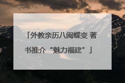 外教亲历八闽蝶变 著书推介“魅力福建”