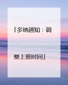 多地通知：调整上班时间