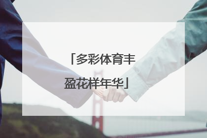 多彩体育丰盈花样年华