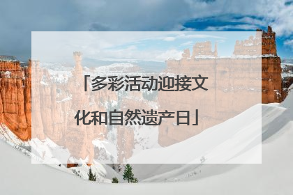 多彩活动迎接文化和自然遗产日