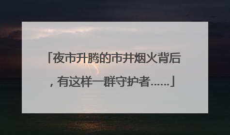 夜市升腾的市井烟火背后，有这样一群守护者……