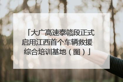 大广高速泰赣段正式启用江西首个车辆救援综合培训基地（图）
