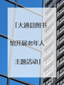 大通县图书馆开展老年人主题活动
