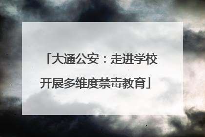 大通公安：走进学校开展多维度禁毒教育